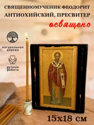 Феодорит Антиохийский, пресвитер, священномученик — фото 5