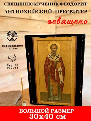 Феодорит Антиохийский, пресвитер, священномученик — фото 7