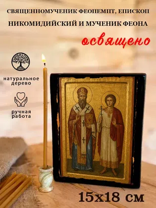 Феопемпт, епископ Никомидийский и мученик Феона, священномученик — фото 5