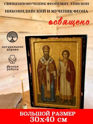 Феопемпт, епископ Никомидийский и мученик Феона, священномученик — фото 7