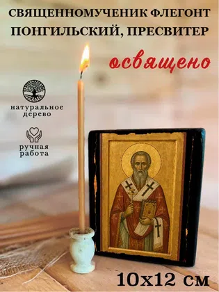 Флегонт Понгильский, пресвитер, священномученик — фото 3