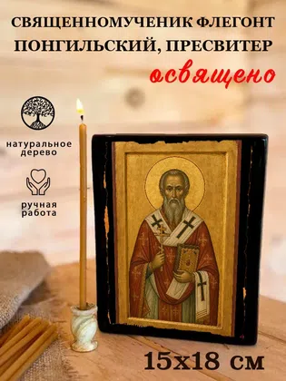 Флегонт Понгильский, пресвитер, священномученик — фото 5