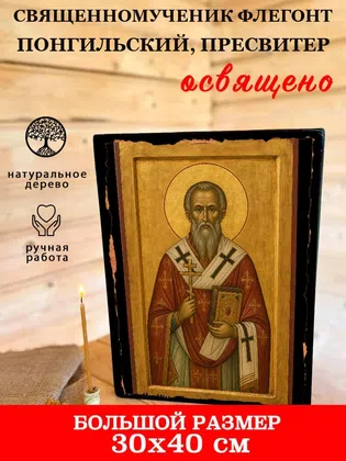 Флегонт Понгильский, пресвитер, священномученик — фото 7