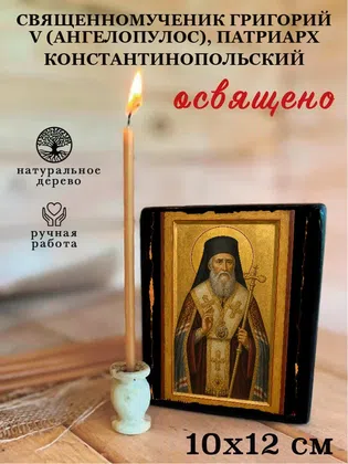 Григорий V (Ангелопулос), патриарх Константинопольский, священномученик — фото 3