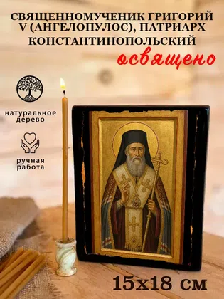Григорий V (Ангелопулос), патриарх Константинопольский, священномученик — фото 5