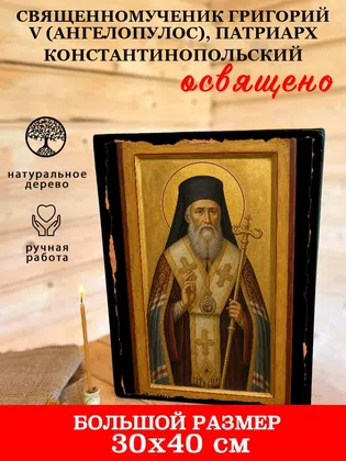 Григорий V (Ангелопулос), патриарх Константинопольский, священномученик — фото 7