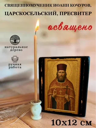 Иоанн Кочуров, Царскосельский, пресвитер, священномученик — фото 3