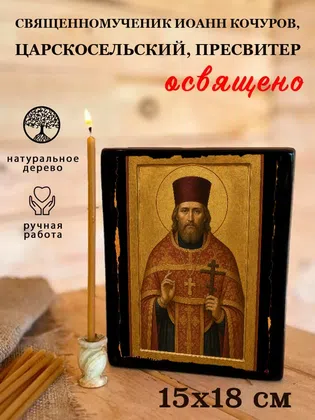 Иоанн Кочуров, Царскосельский, пресвитер, священномученик — фото 5