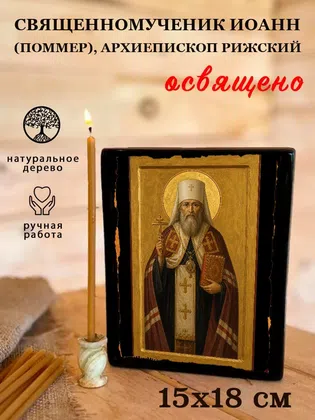 Иоанн (Поммер), архиепископ Рижский, священномученик — фото 5