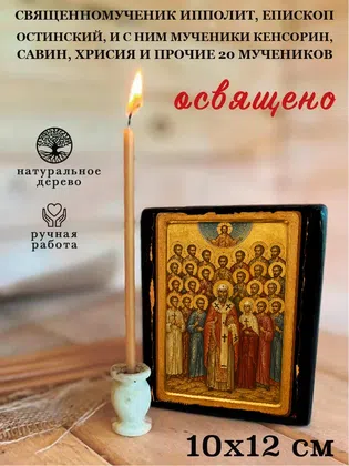 Ипполит, епископ Остинский, и с ним мученики Кенсорин, Савин, Хрисия и прочие 20 мучеников, священномученик — фото 3