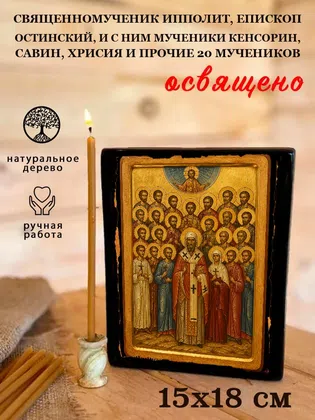 Ипполит, епископ Остинский, и с ним мученики Кенсорин, Савин, Хрисия и прочие 20 мучеников, священномученик — фото 5