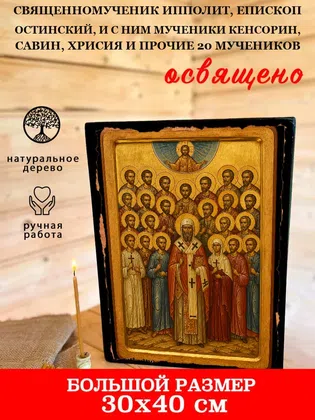 Ипполит, епископ Остинский, и с ним мученики Кенсорин, Савин, Хрисия и прочие 20 мучеников, священномученик — фото 7