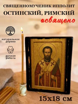 Ипполит Остинский, Римский, священномученик — фото 5