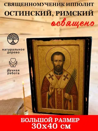 Ипполит Остинский, Римский, священномученик — фото 7