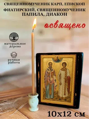 Карп, епископ Фиатирский, священномученик Папила, диакон, священномученик — фото 3