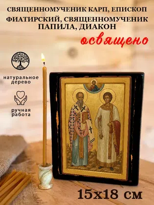 Карп, епископ Фиатирский, священномученик Папила, диакон, священномученик — фото 5
