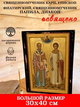 Карп, епископ Фиатирский, священномученик Папила, диакон, священномученик — фото 7