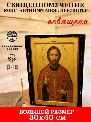 Константин Жданов, пресвитер, священномученик — фото 7
