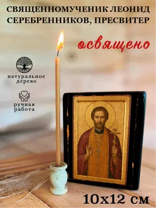 Леонид Серебренников, пресвитер, священномученик — фото 3