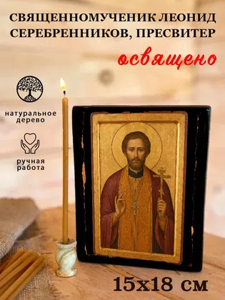 Леонид Серебренников, пресвитер, священномученик — фото 5