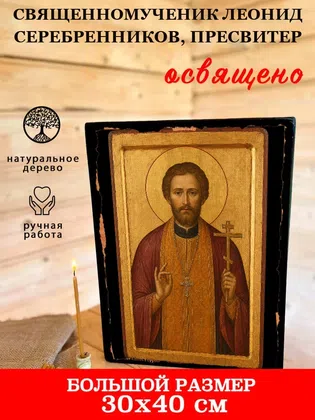 Леонид Серебренников, пресвитер, священномученик — фото 7