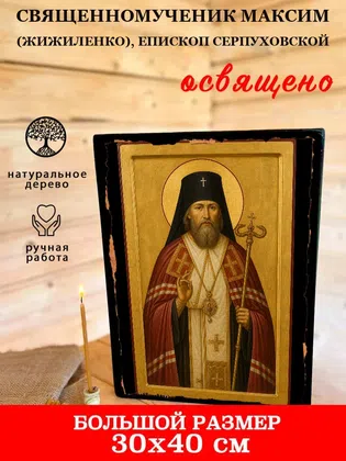 Максим (Жижиленко), епископ Серпуховской, священномученик — фото 7