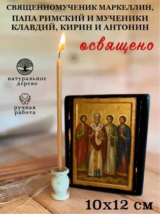Маркеллин, папа Римский и мученики Клавдий, Кирин и Антонин, священномученик — фото 3