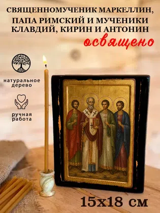 Маркеллин, папа Римский и мученики Клавдий, Кирин и Антонин, священномученик — фото 5