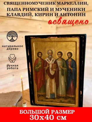 Маркеллин, папа Римский и мученики Клавдий, Кирин и Антонин, священномученик — фото 7