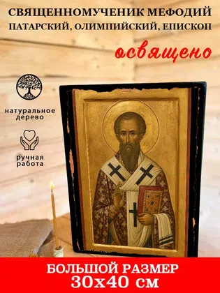 Мефодий Патарский, Олимпийский, епископ, священномученик — фото 7