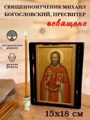 Михаил Богословский, пресвитер, священномученик — фото 5