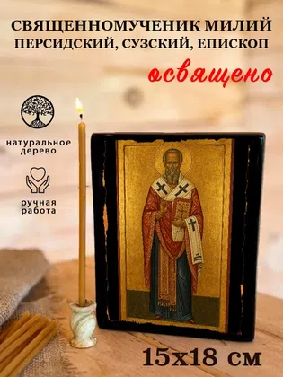 Милий Персидский, Сузский, епископ, священномученик — фото 5