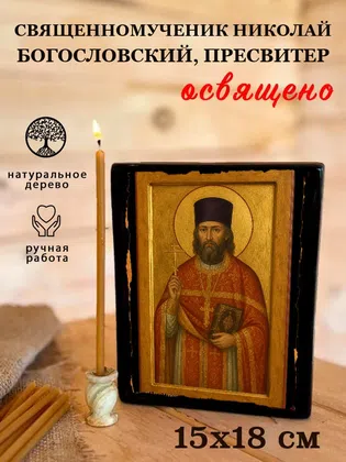 Николай Богословский, пресвитер, священномученик — фото 5