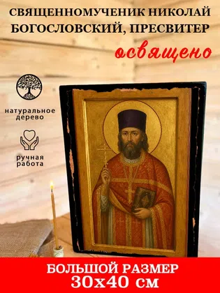 Николай Богословский, пресвитер, священномученик — фото 7