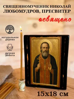 Николай Любомудров, пресвитер, священномученик — фото 5