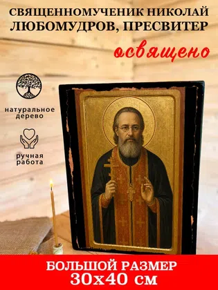 Николай Любомудров, пресвитер, священномученик — фото 7