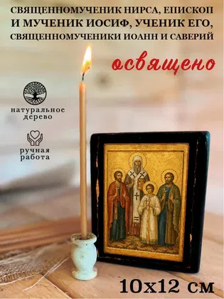 Нирса, епископ и мученик Иосиф, ученик его, священномученики Иоанн и Саверий, священномученик — фото 3
