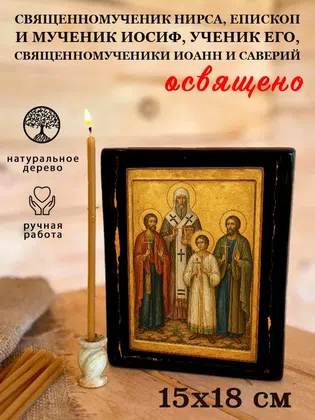 Нирса, епископ и мученик Иосиф, ученик его, священномученики Иоанн и Саверий, священномученик — фото 5