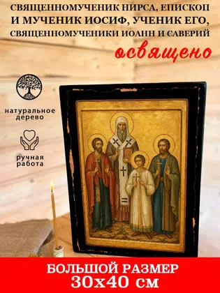 Нирса, епископ и мученик Иосиф, ученик его, священномученики Иоанн и Саверий, священномученик — фото 7