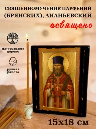 Парфений (Брянских), Ананьевский, священномученик — фото 5