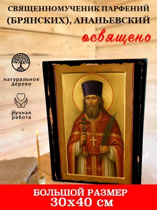 Парфений (Брянских), Ананьевский, священномученик — фото 7