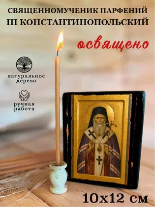 Парфений III Константинопольский, священномученик — фото 3