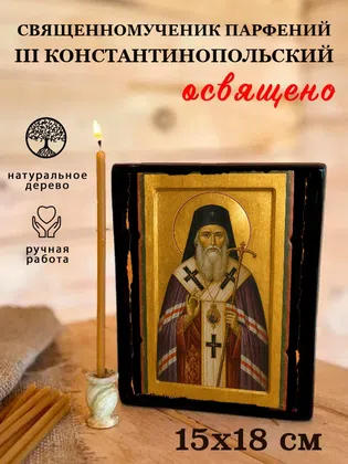 Парфений III Константинопольский, священномученик — фото 5
