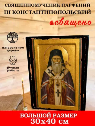 Парфений III Константинопольский, священномученик — фото 7