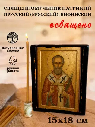 Патрикий Прусский (Брусский), Вифинский, священномученик — фото 5