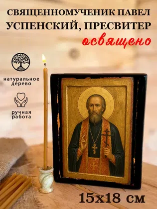 Павел Успенский, пресвитер, священномученик — фото 5