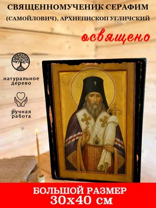 Серафим (Самойлович), архиепископ Угличский, священномученик — фото 7