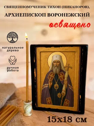 Тихон (Никаноров), архиепископ Воронежский, священномученик — фото 5