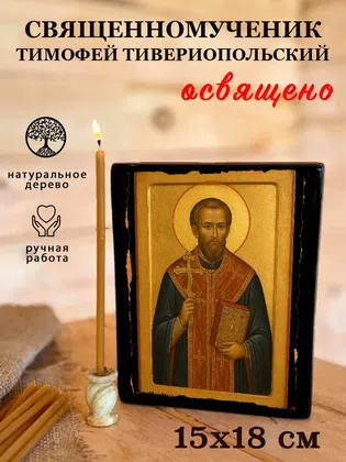 Тимофей Тивериопольский, священномученик — фото 5