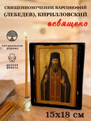 Варсонофий (Лебедев), Кирилловский, священномученик — фото 5